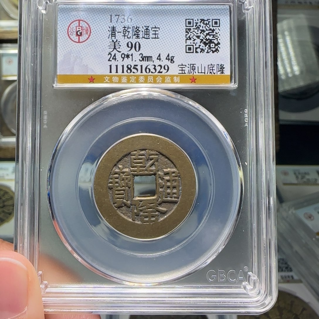 铜FY乾隆山底隆阔缘90分6329