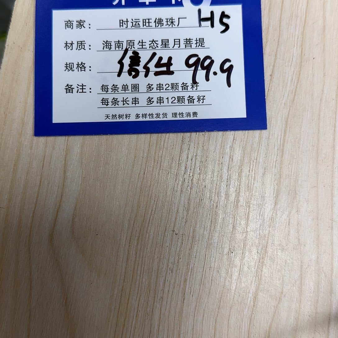 星月菩提手串H5。         