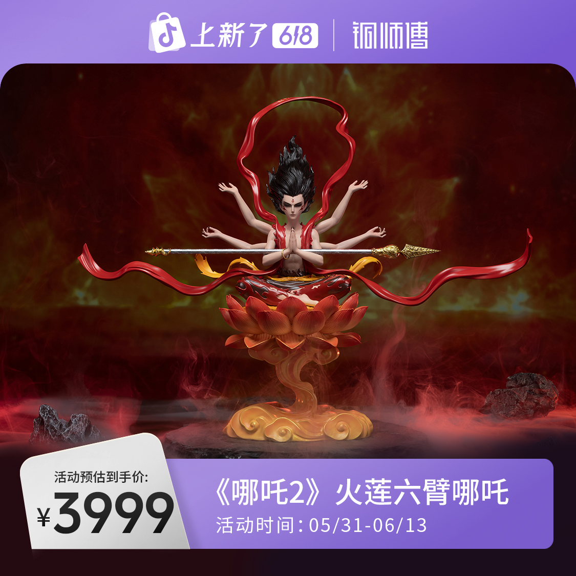 铜师傅《哪吒之魔童闹海》正版授权 火莲六臂哪吒 收藏级艺术品摆件