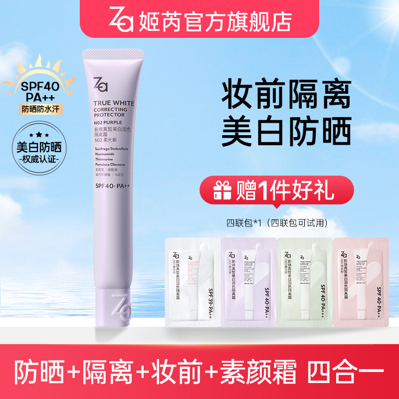 【6.0直播专属】Za姬芮美白防晒隔离妆前乳素颜霜提亮肤色单支