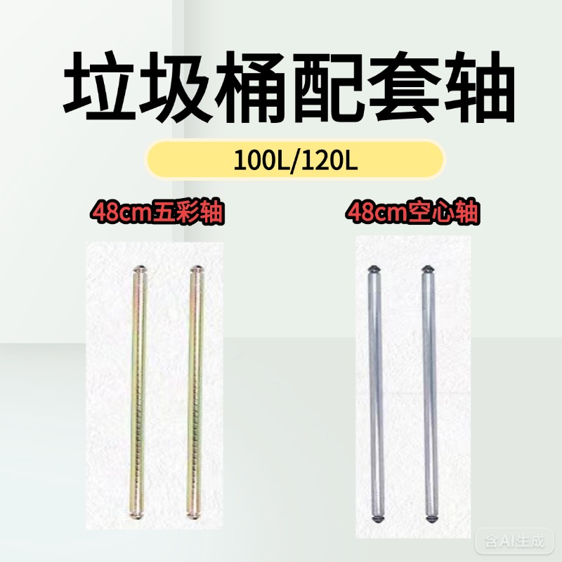 大号垃圾桶100L-120L环卫户外配件轴空心轴48cm包邮【两件起购】