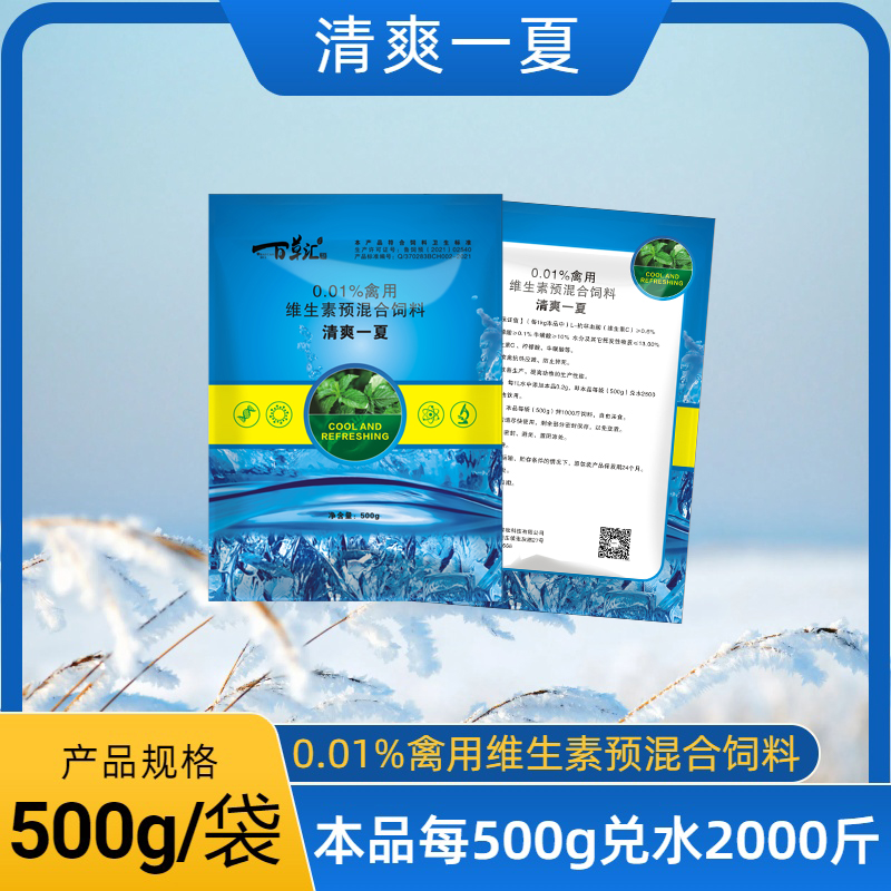 清爽一夏-维生素预混合饲料养殖产品