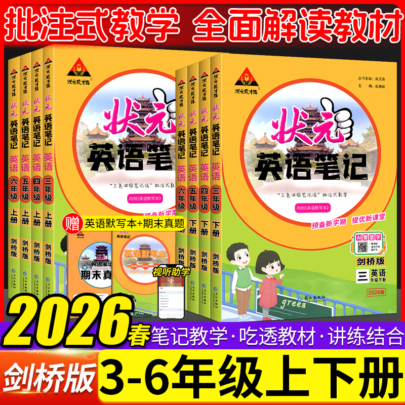 【武汉专用】2026春状元英语笔记剑桥版小学三四五六年级上下册