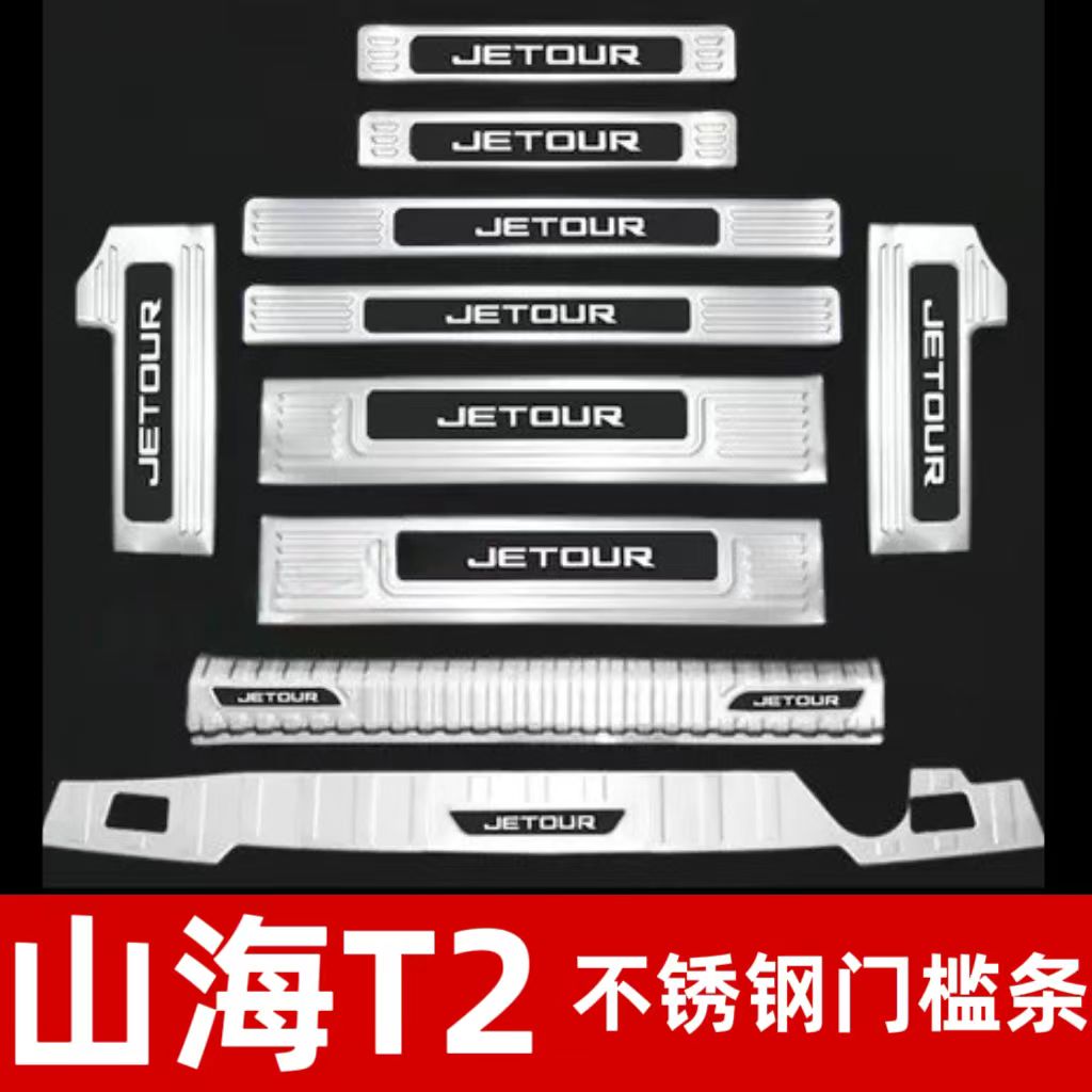 山海T2门槛条迎宾踏板不锈钢后备箱护板防踩装饰脚踏板装饰配件