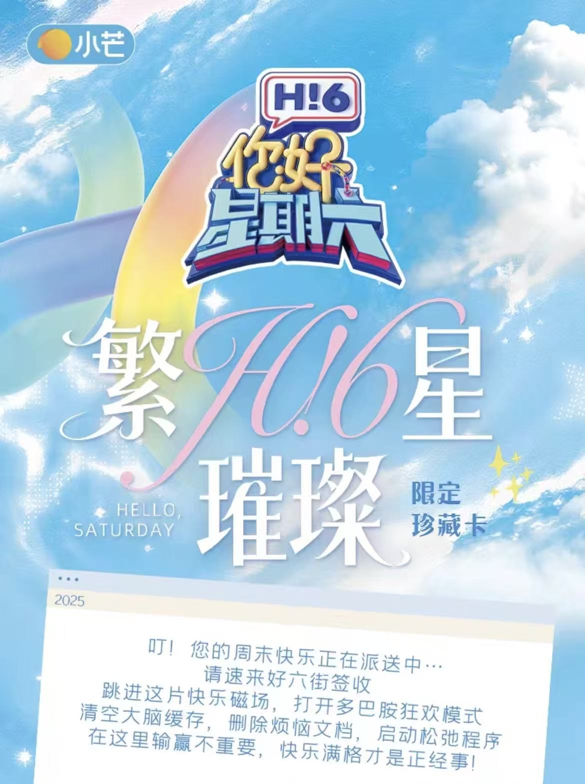 不苦【推推】湖南卫视《你好，星期六》繁星璀璨限定珍藏卡代拆
