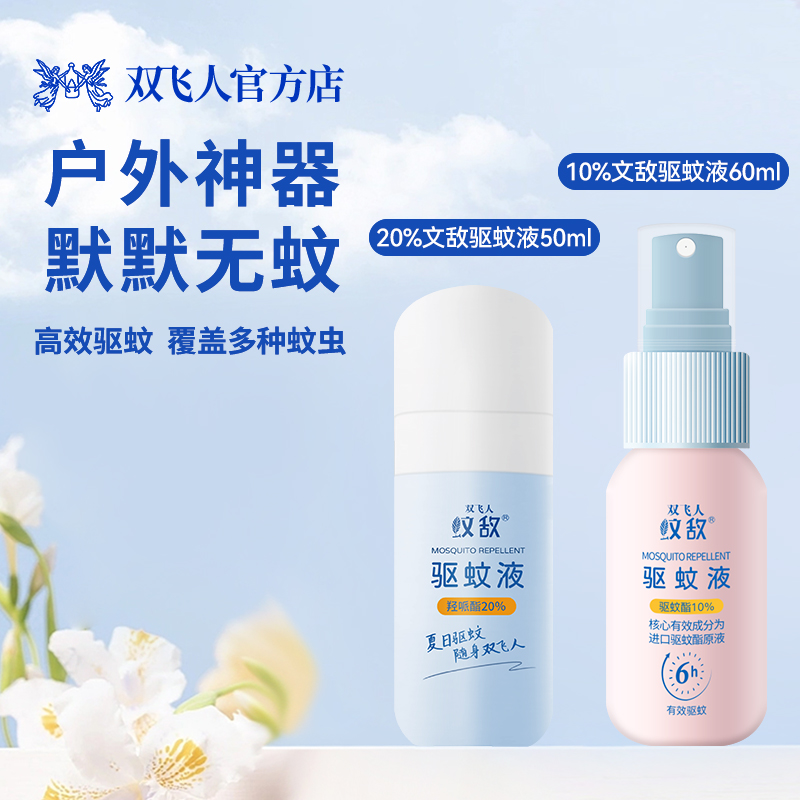 双飞人【直播专享】20%羟哌酯（派卡瑞丁）+10%驱蚊酯防基孔肯雅热