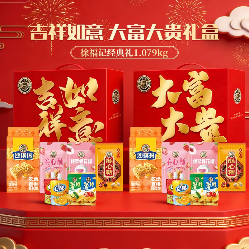 徐福记吉祥如意大富大贵礼箱1079g招待送亲戚朋友好礼年货零食