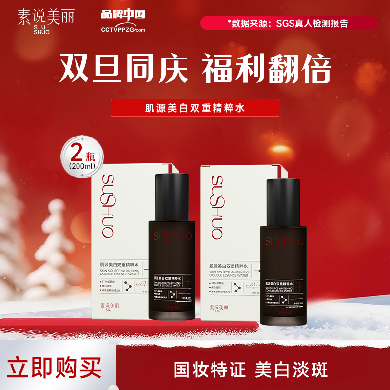 素说美丽肌源美白双重精粹水-mz