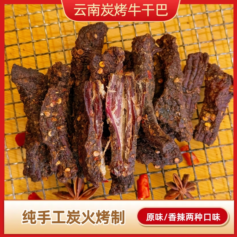 云南普洱磨黑炭烤牛干巴（开袋即食）