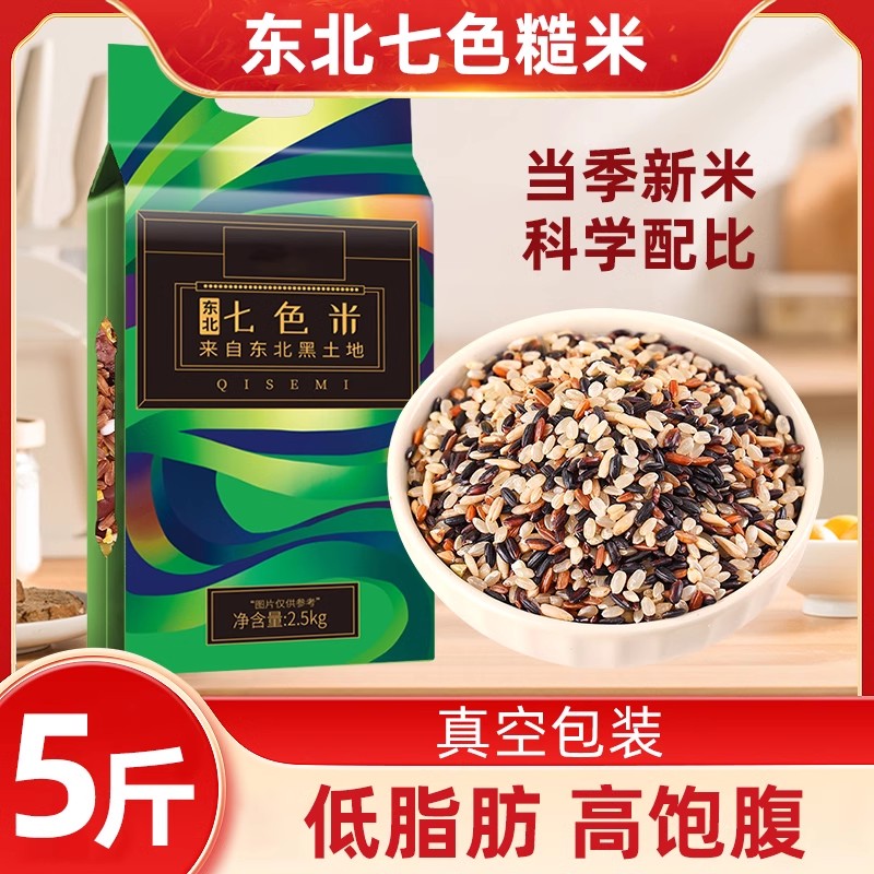 新米七色糙米五谷杂粮东北低脂组合新米真空装代餐饱腹黑米红米