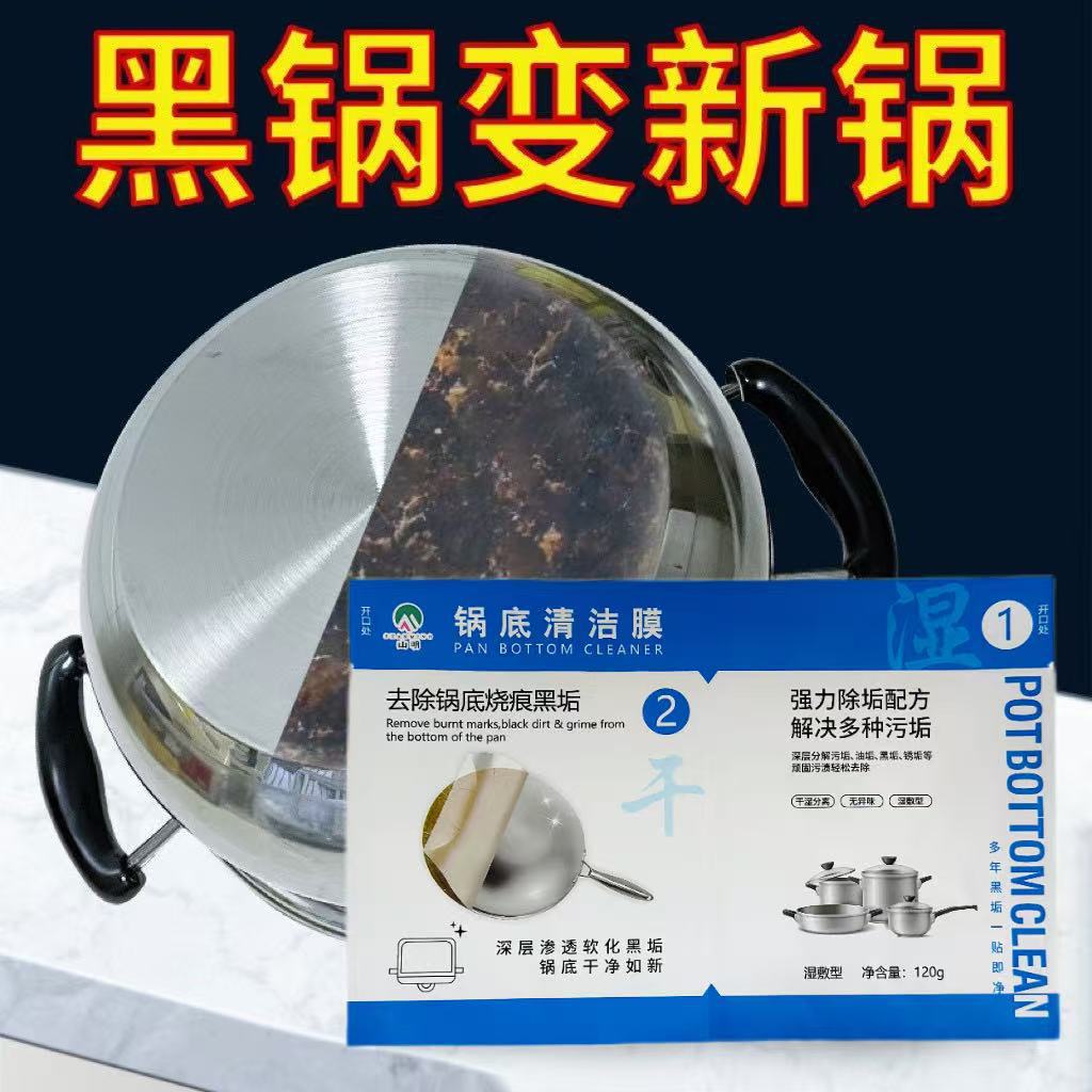 锅底黑垢清洁膜厨房强劲去污除锈油渍洗锅底神器锅底面膜贴除垢膜