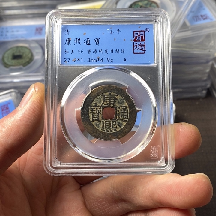 铜端平古泉康熙通宝