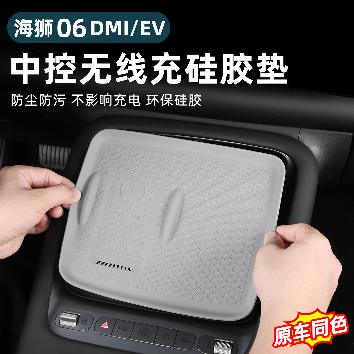 比亚迪海狮06EV/dmi中控排挡无线充电面板保护垫硅胶防滑改装用品