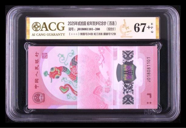 蛇钞018组合爱藏67加