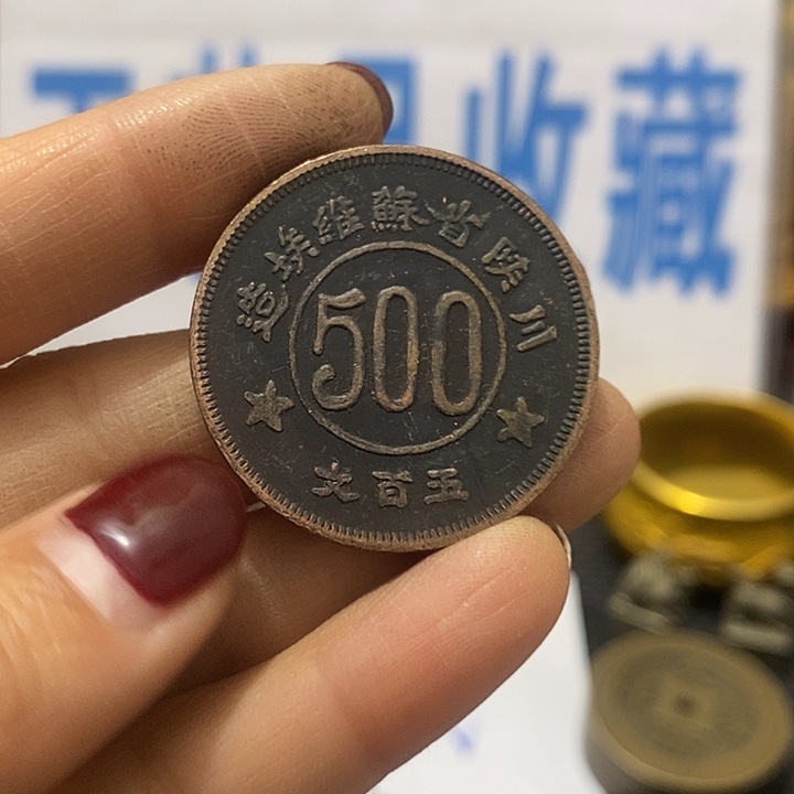 金属现在工艺品钱币