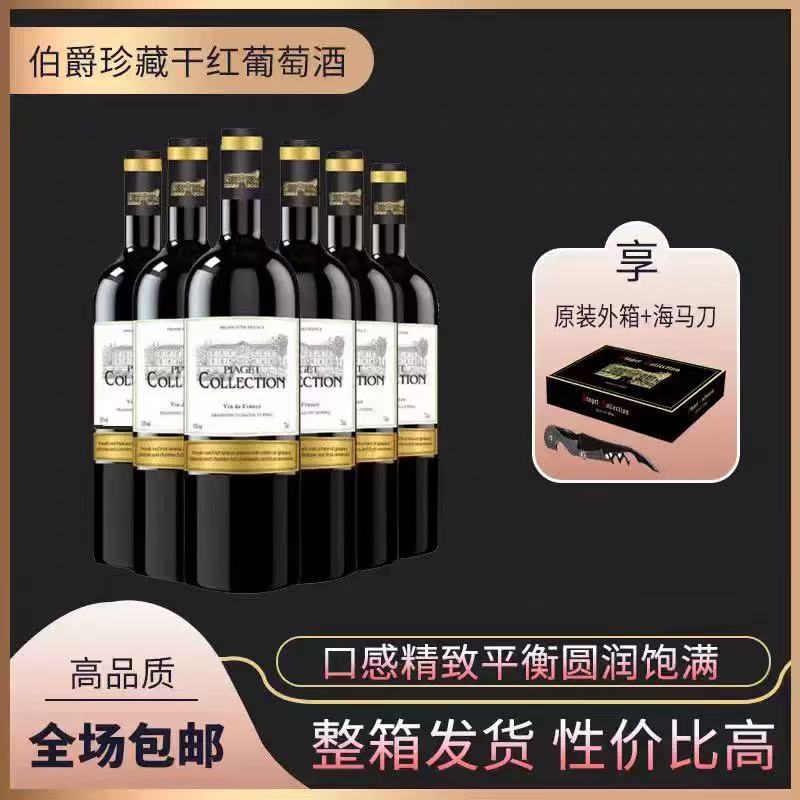南斯歌达红酒法国进口伯爵珍藏13度干红葡萄酒750ML*6瓶送礼盒装