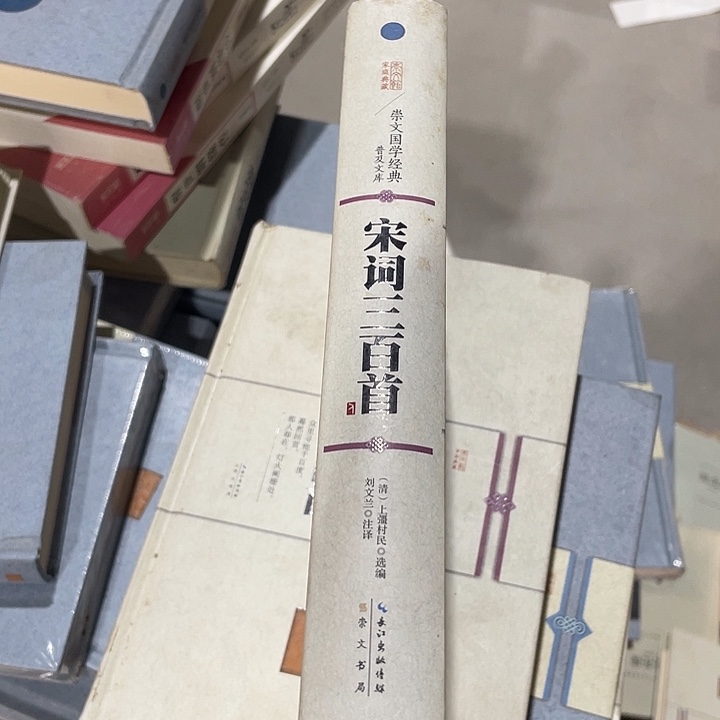 正版微瑕宋词三百首