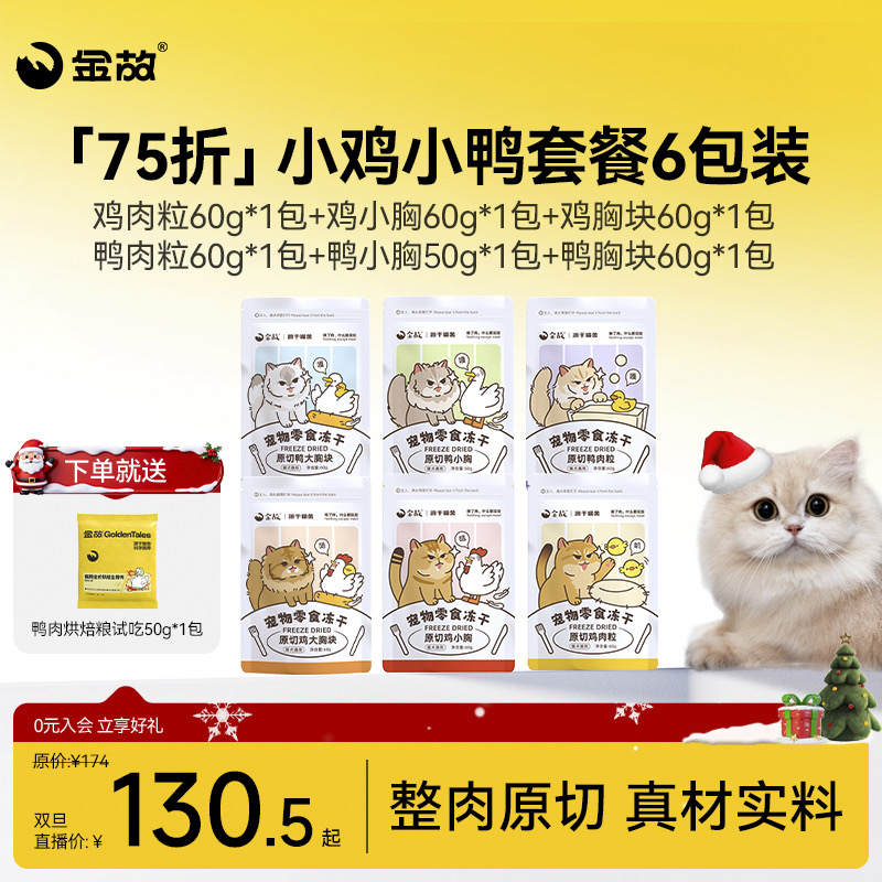 【双旦限定75折】金故零食冻干小鸡小鸭套餐6包装