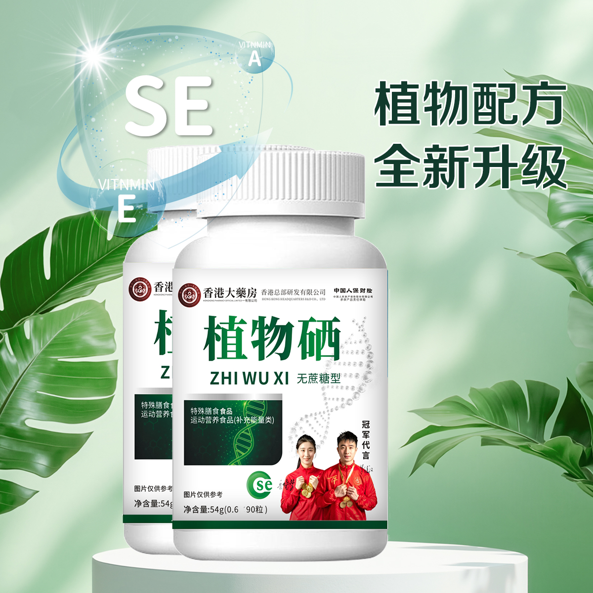 【无糖型】植物硒 特膳  优质无蔗糖  中老年  冠军代言  品质保证