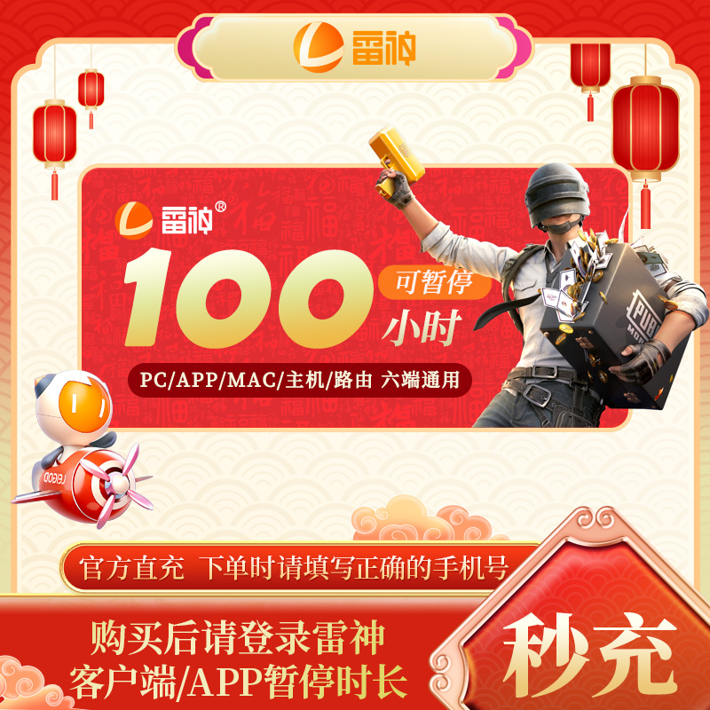 【整点福利】雷神加速器100小时 官方直充 可暂停加速