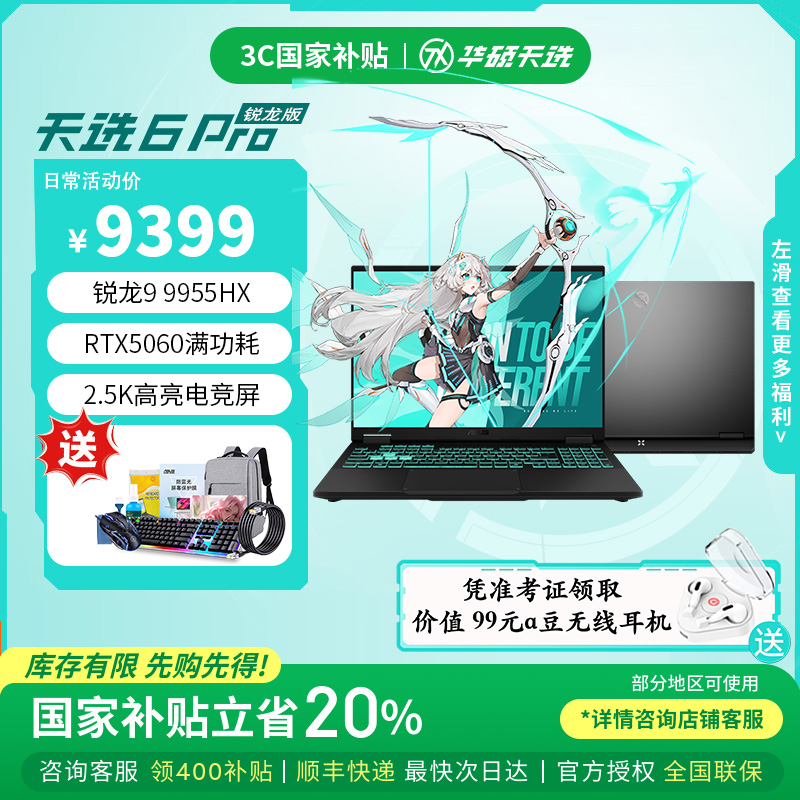 【国补+超值购】华硕天选6Pro 锐龙版 R9-9955HX电竞游戏笔记本电脑