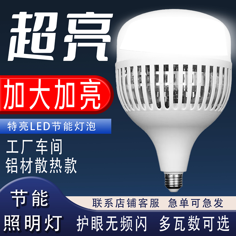 【官方推荐】大功率led灯泡家用超亮强光节能灯工地厂房车间照明灯