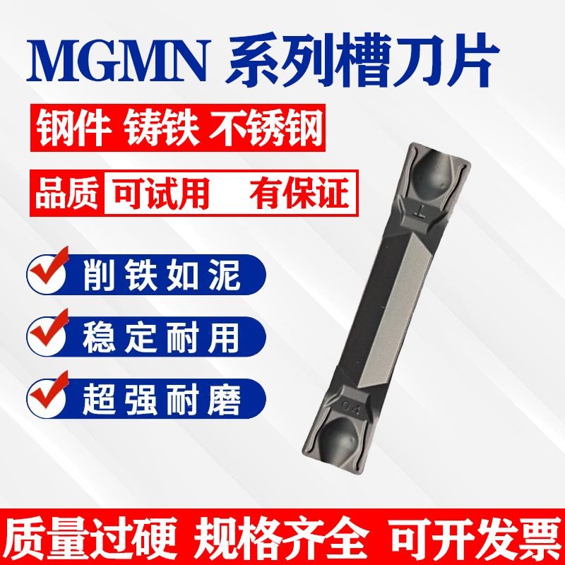 数控切断刀片MGMN300切槽刀切刀片车床割刀刀粒切断槽精磨刀片