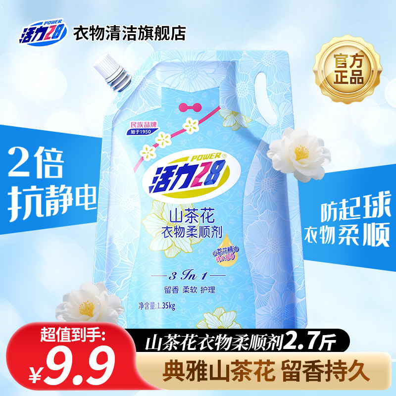 活力28衣物柔顺剂1.35kg袋装留香柔软护理三合一洗涤3种香型