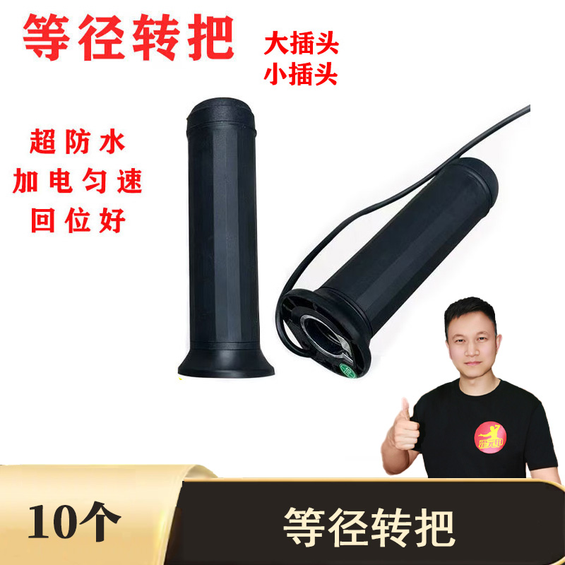 【双12】10送2等径转把大小插头新款电动车转把等径转把三轮车转把