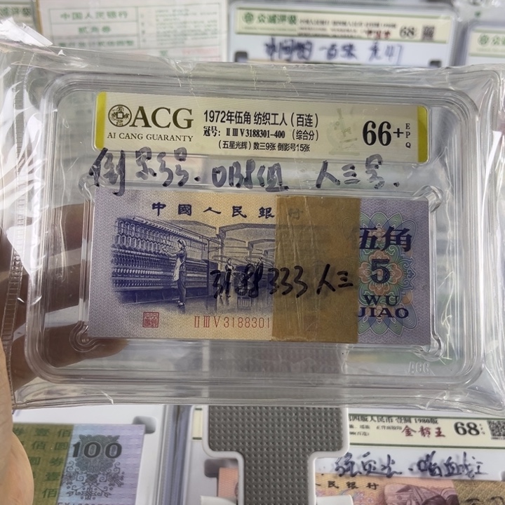 第三套人民币纺织伍角五星光辉百连号