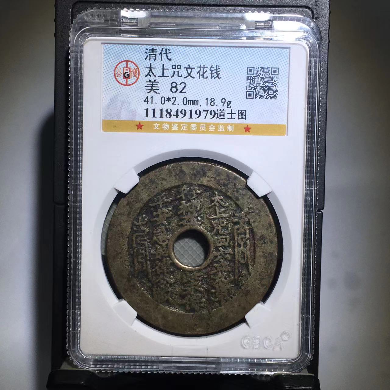 太上咒文花钱 道士图 公博评级82分（渝州）