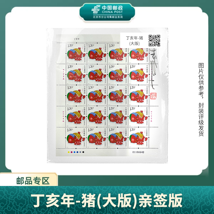 中国邮政-2007年三轮猪(大版)亲签版S