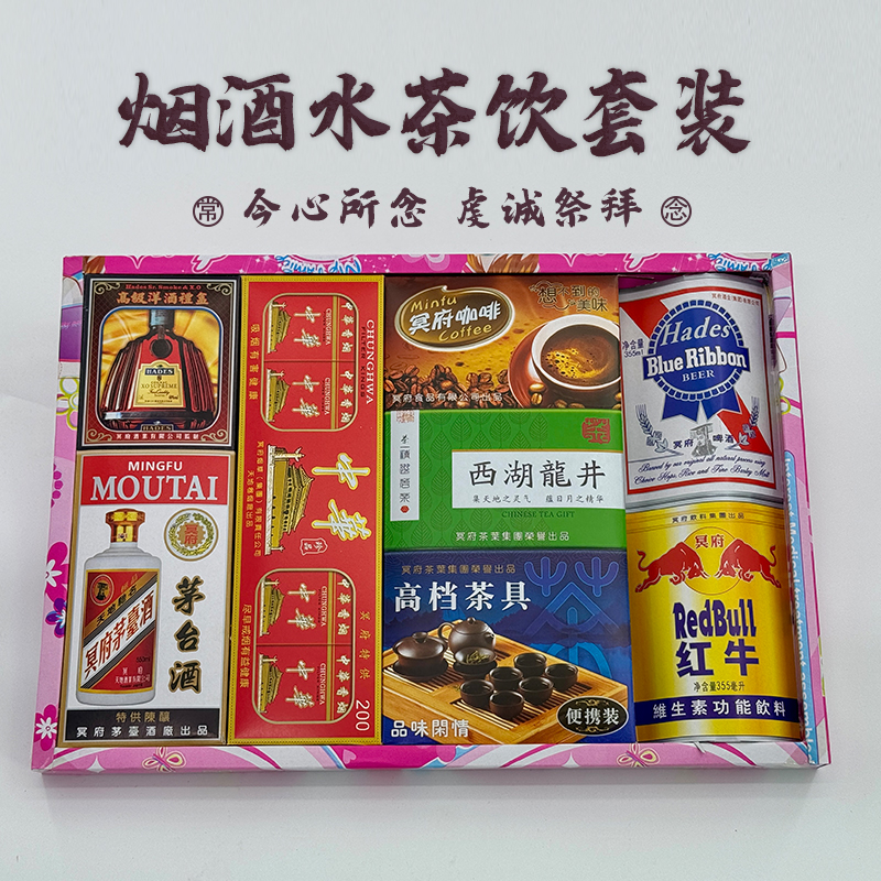 烟酒茶纸扎用品适用于清明节祭祖寒衣节中元节春节