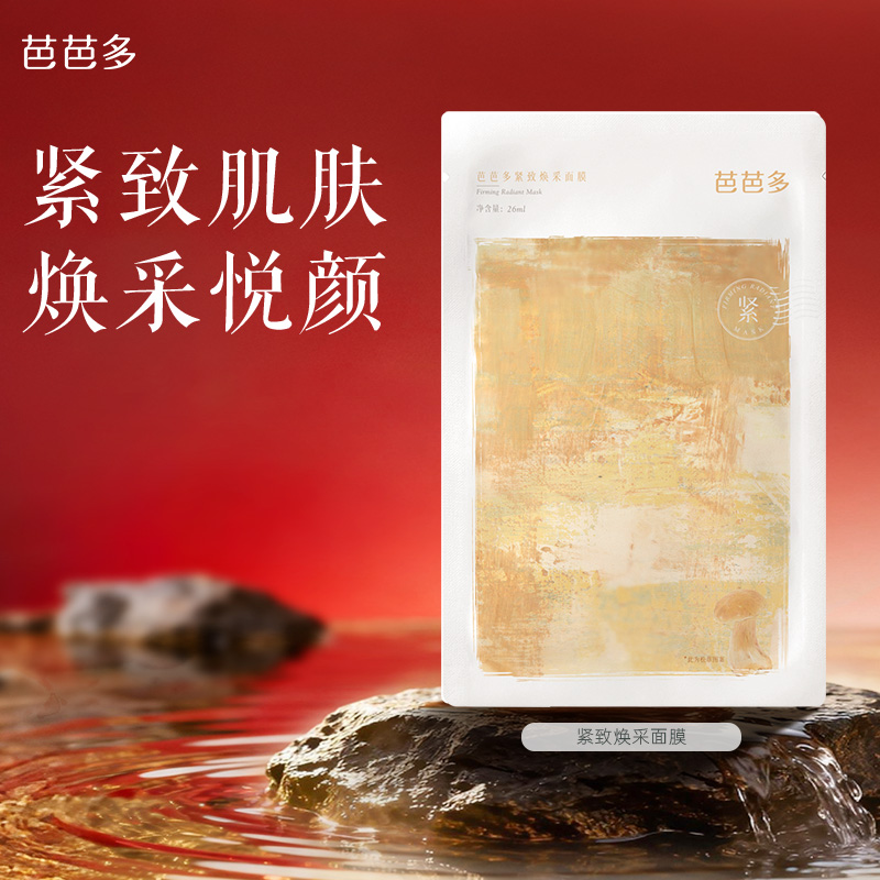芭芭多紧致焕采面膜