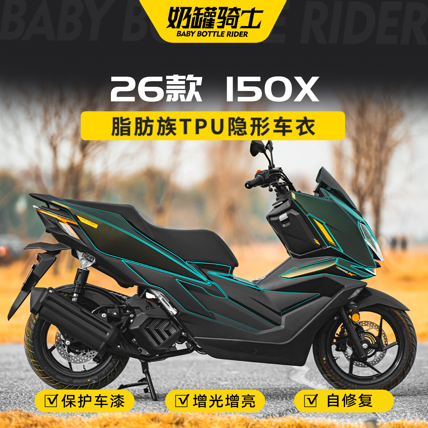 适用于26款升仕150X隐形车衣全车贴纸保护防刮实用装饰摩托车配件
