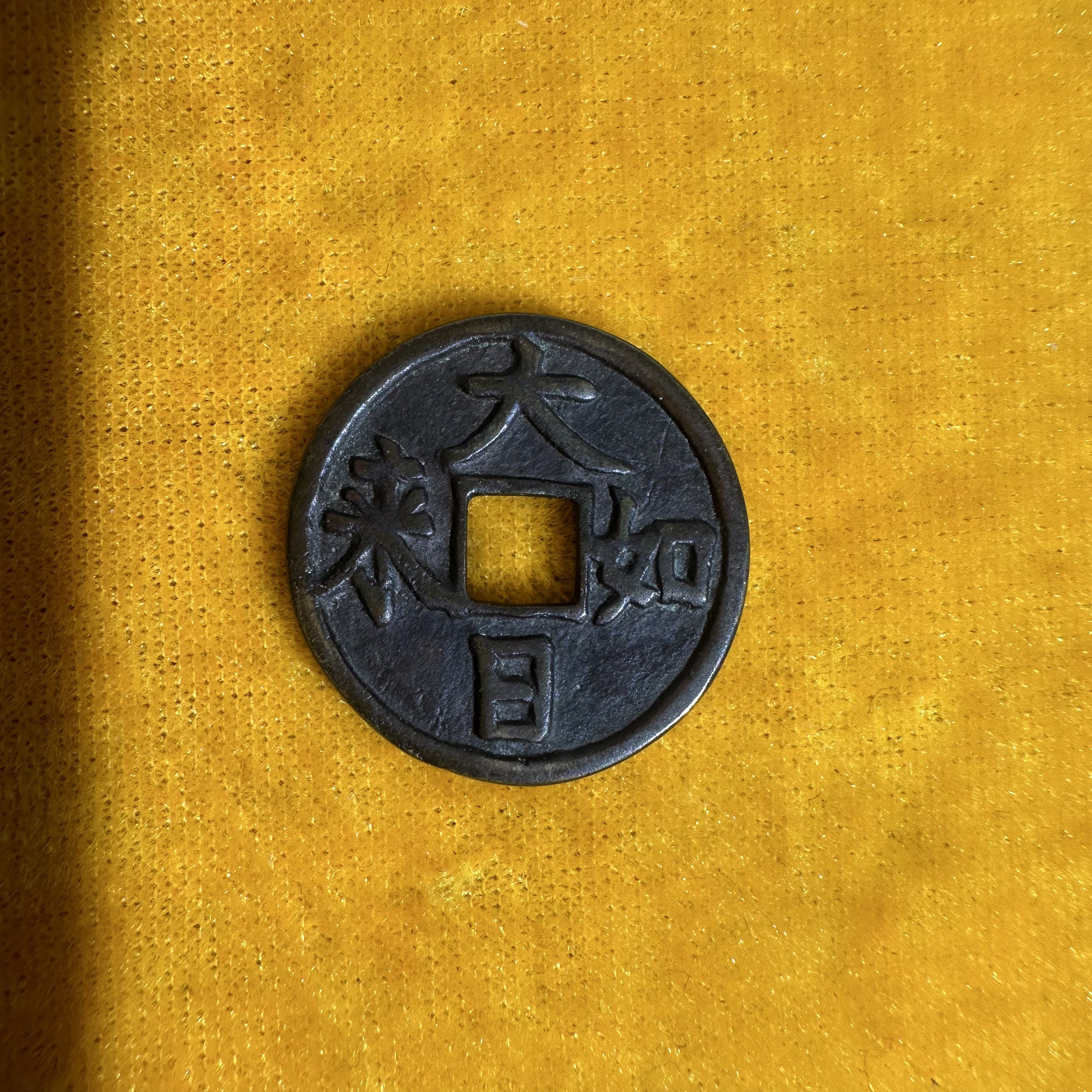 佛教花钱/大日如来/花钱/佛钱/收藏