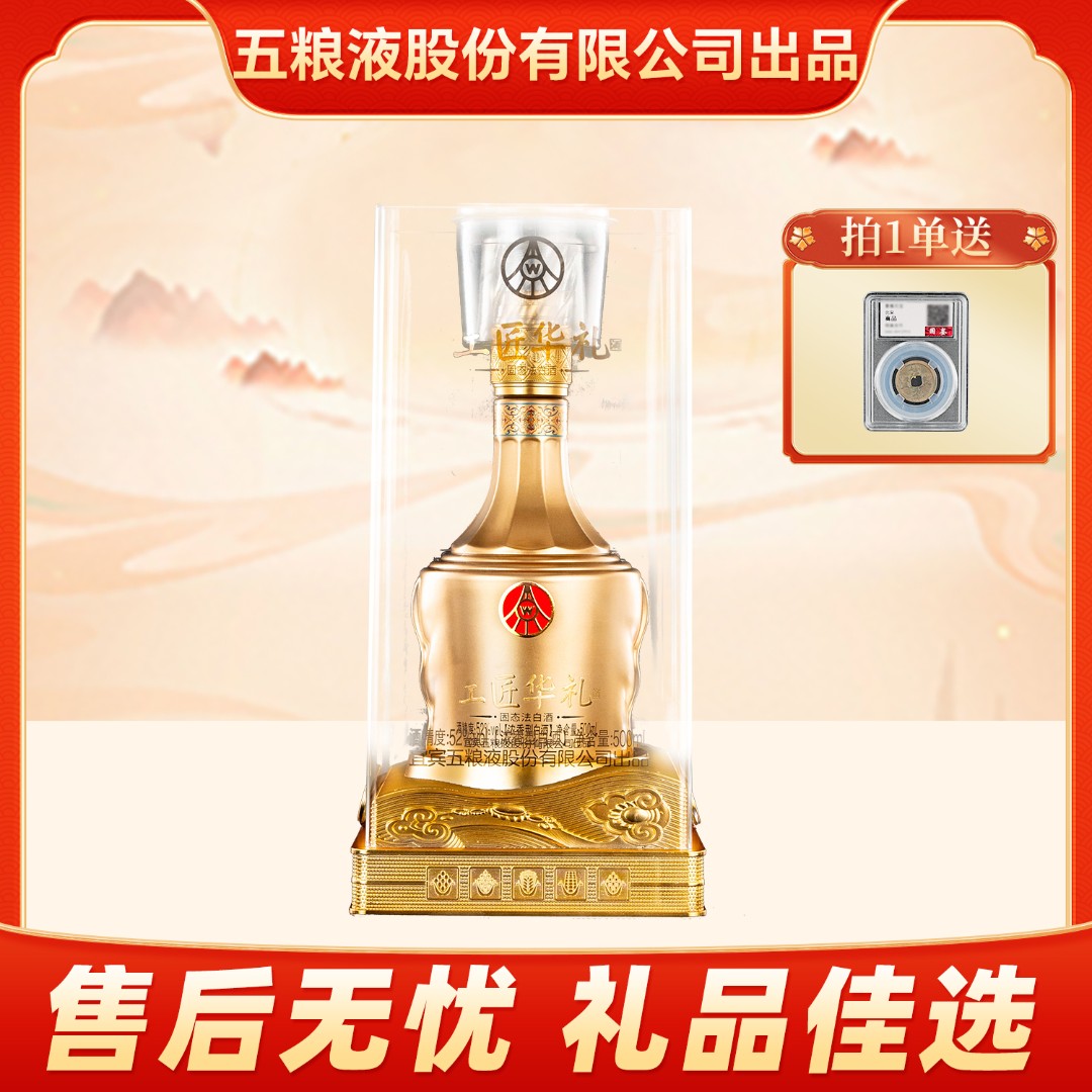 工匠华礼匠意如意酒 五粮股份有限公司出品 送好礼52度500ml