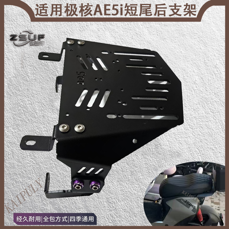 臻速傅适用于极核AE5改装专用短尾架AE5ipro坐垫后扶手靠背配件