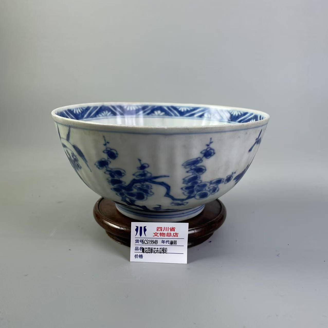 SCS19949康熙青花四季花卉瓜楞碗