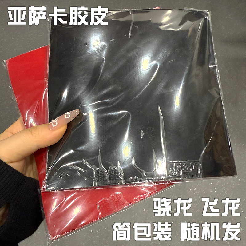 亚萨卡乒乓球胶皮飞龙涩性反手套胶反胶骁龙粘性弧圈快攻简包装