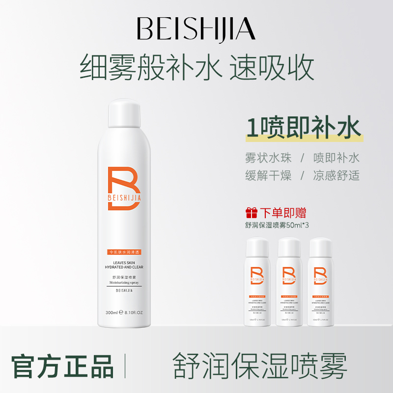 贝诗佳舒润保湿喷雾补水妆前保湿水