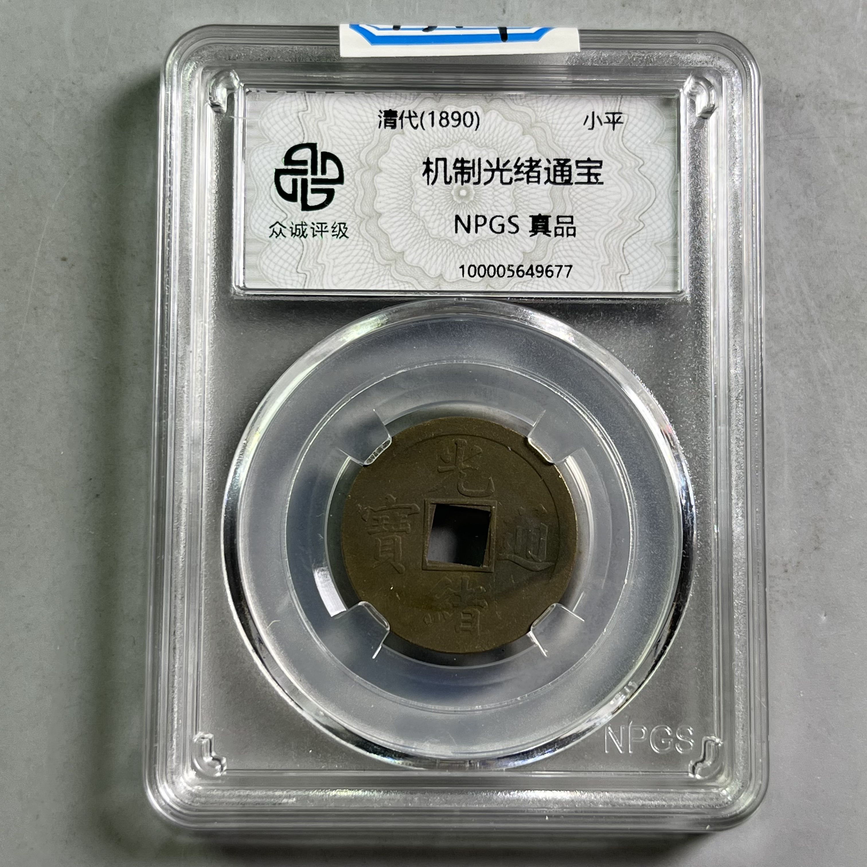 0047-019-清 光绪通宝 众诚-9677-AA