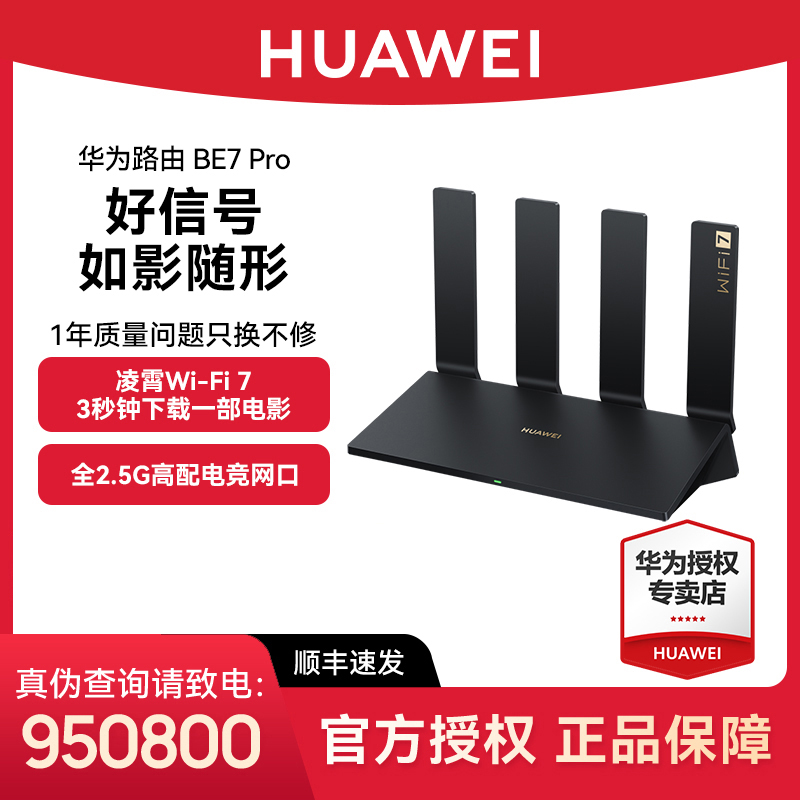 【国补】华为路由BE7 Pro Wi-Fi 7 6500Mbps 超薄膜天线穿墙路由器