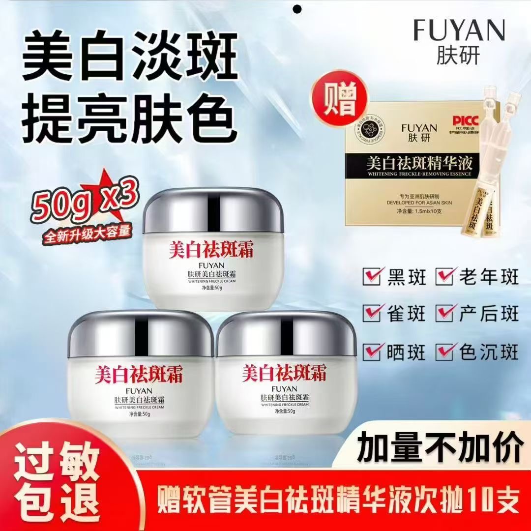 【药监局备案】肤研美白祛斑霜50g大容量 活动赠送一盒精华液次抛