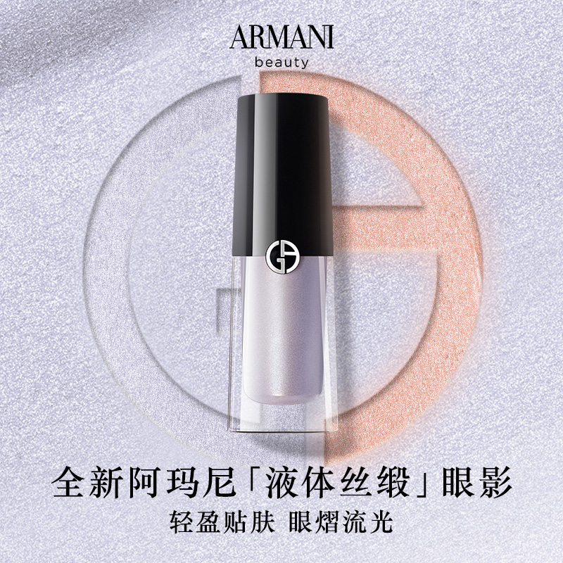 阿玛尼液体眼影缎光小胖丁哑光细腻服帖哑光大牌正品