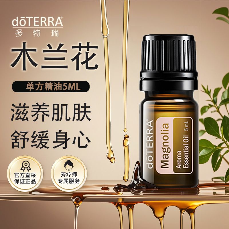 doterra多特瑞木兰花精油5ml保湿香氛护肤美国官网正品现货