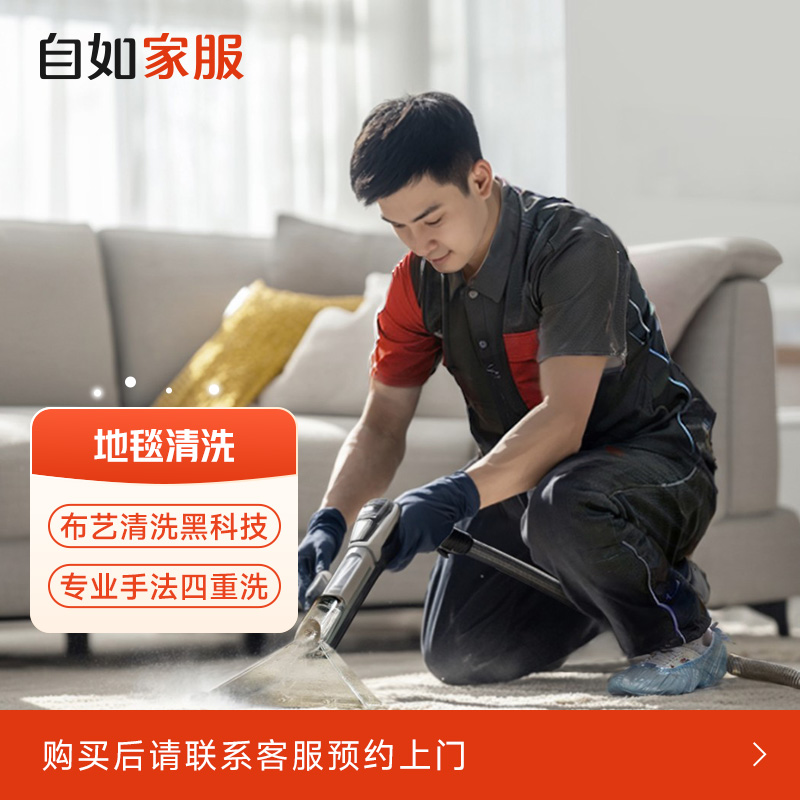 【地毯清洗】自如-专业黑科技 深度四重洗 家政软装布艺上门清洗