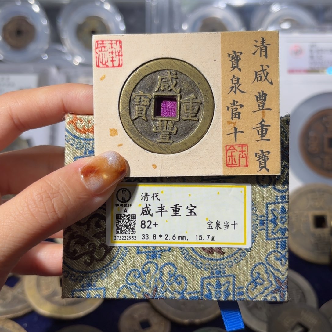 姜***梁铜宝泉当十 940.   