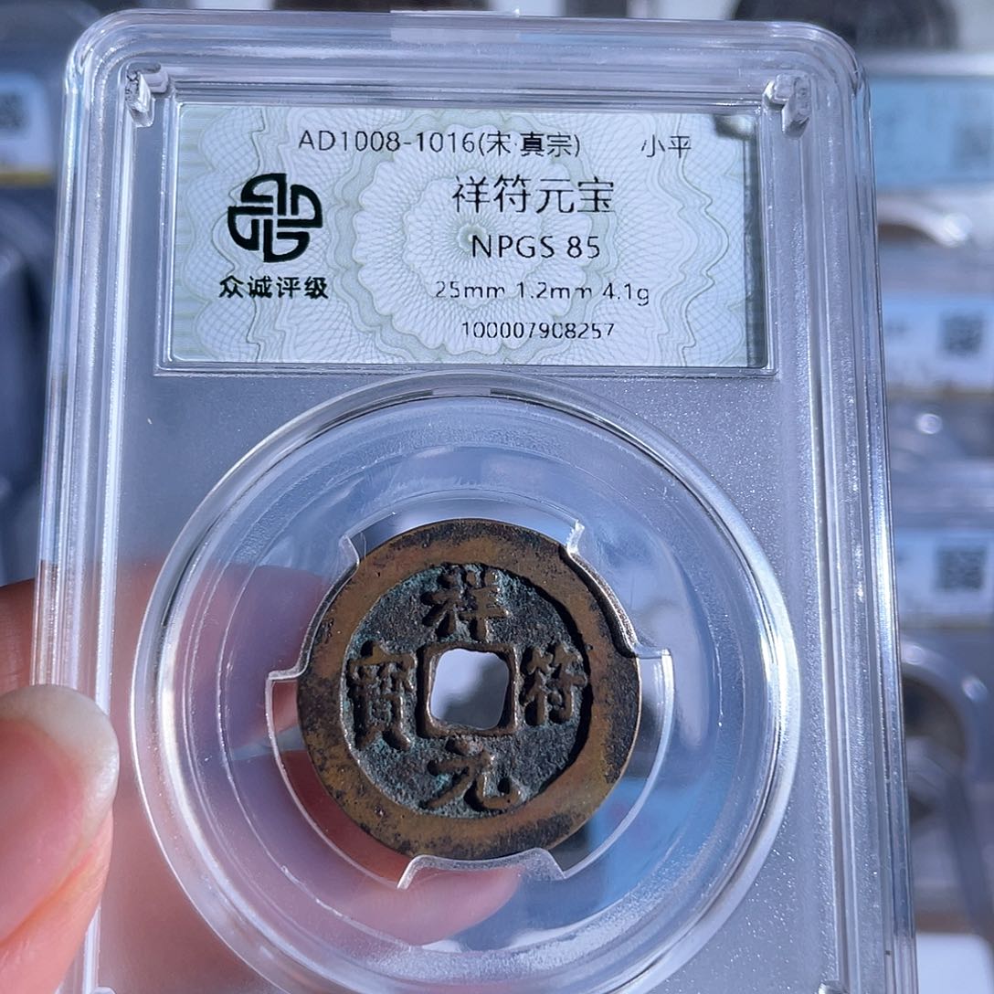 铜铜8祥符元宝。    8257