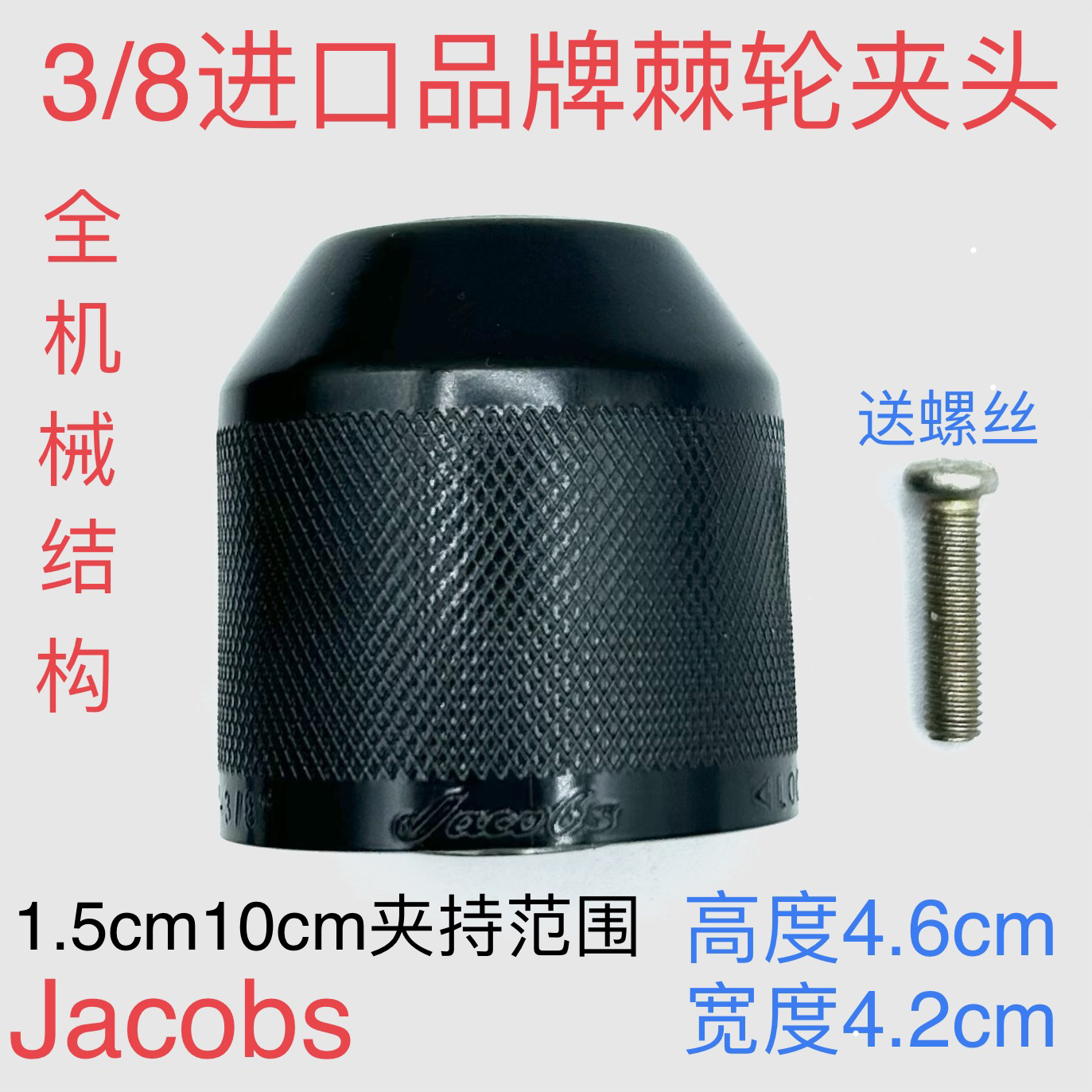 捷可勃斯3/8棘轮夹头10毫米自锁电钻夹头进口拆卸视频品牌